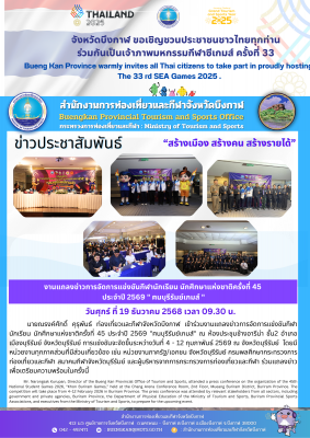 งานแถลงข่าวการจัดการแข่งขันกีฬานักเรียน นักศึกษาแห่งชาติครั้งที่ 45 ประจำปี 2569 "ฅนบุรีรัมย์เกมส์"