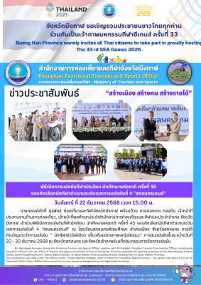 พิธีเปิดการแข่งขันกีฬานักเรียน นักศึกษาแห่งชาติ ครั้งที่ 45 รอบคัดเลือกนักกีฬาตัวแทนระดับเขตการแข่งขันที่ 4 "สกลนครเกมส์"