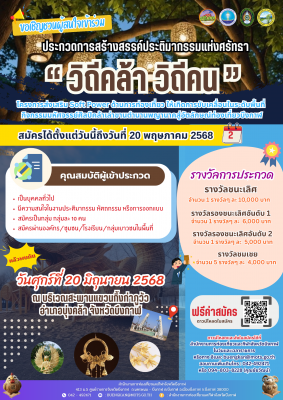 ประกวดการสร้างสรรค์ประติมากรรมแห่งศรัทธา "วิถีคล้า วิถีคน" ประจำปี พ.ศ. 2568
