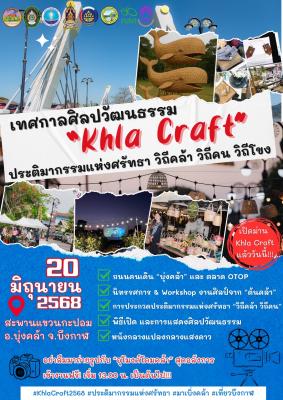 เทศกาลศิลปวัฒนธรรม "Khla Craft" ประติมากรรมแห่งศรัทธา "วิถีคล้า วิถีคน วิถีโขง"