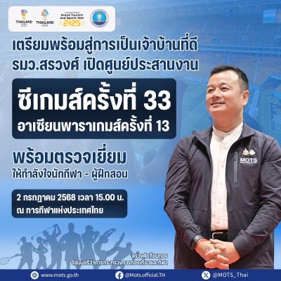 เปิดศูนย์ประสานงานซีเกมส์ครั้งที่ 33 อาเซียนพาราเกมส์ครั้งที่ 13