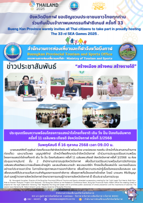 ประชุมเตรียมความพร้อมโครงการแสงนำใจไทยทั้งชาติ เดิน วิ่ง ปั่น ป้องกันอัมพาต ครั้งที่ 11 เฉลิมพระเกียรติ จังหวัดบึงกาฬ ครั้งที่ 3/2568
