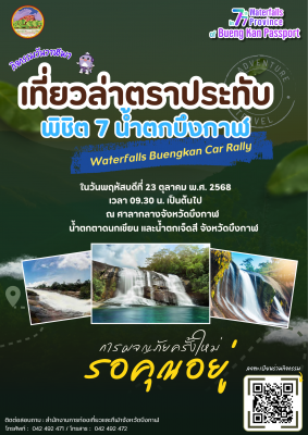 กิจกรรมวันวาฬพาเที่ยวล่าตราประทับ พิชิต 7 น้ำตกบึงกาฬ (Waterfalls Buengkan Car Rally) 