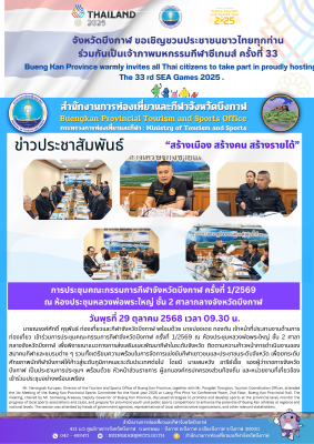 การประชุมคณะกรรมการกีฬาจังหวัดบึงกาฬ ครั้งที่ 1/2569