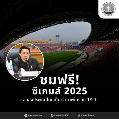 คอนเฟิร์มแล้ว ซีเกมส์ ครั้งที่33 ชมฟรี! 
