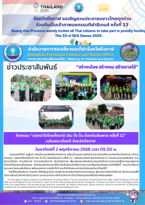 กิจกรรม “แสงนำใจไทยทั้งชาติ เดิน วิ่ง ปั่น ป้องกันอัมพาต ครั้งที่ 11” 