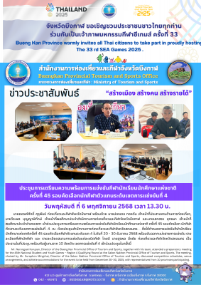 ประชุมการเตรียมความพร้อมการแข่งขันกีฬานักเรียนนักศึกษาแห่งชาติ ครั้งที่ 45 รอบคัดเลือก นักกีฬาตัวแทนระดับเขตการแข่งขันที่ 4